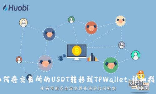 如何将交易所的USDT转移到TPWallet：详细指南