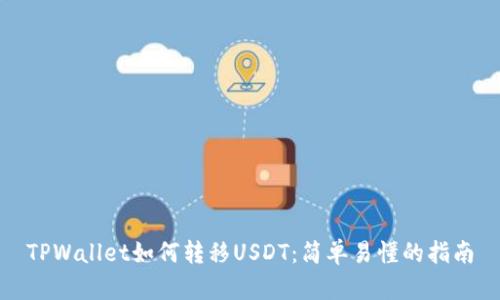 TPWallet如何转移USDT：简单易懂的指南