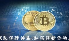 区块链数字钱包保障体系：如何保护你的虚拟资