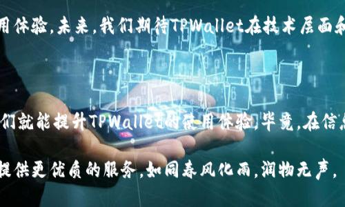   TPWallet网络稳定性分析：如何你的使用体验 / 

 guanjianci TPWallet, 网络稳定性, 数字钱包, 使用体验 /guanjianci 

引言：数字钱包的崛起

在这个数字化迅猛发展的时代，数字钱包已成为我们生活中不可或缺的一部分。TPWallet，作为其中一款备受关注的数字钱包，吸引了众多用户的目光。然而，最近有用户反映TPWallet的网络状况不佳，这不禁让人感到困惑。TPWallet真的网络不好吗？在这篇文章中，我们将详细探讨这一问题，并给出相应的建议，以帮助用户提升使用体验。

什么是TPWallet？

TPWallet是一个集中管理数字资产的平台，旨在为用户提供便捷、安全的数字钱包服务。无论是存储、转账还是交易，TPWallet都力求简化操作流程，提升用户体验。然而，随着用户量的增加，网络稳定性的问题日益凸显，打破了不少用户的使用乐趣。

网络不好的表现

那么，什么情况下我们会认为TPWallet网络不好呢？主要包括以下几个方面：

ul
    li加载缓慢：当你打开应用程序或者进行转账时，如果页面长时间无法加载，就会让人觉得网络不稳定。/li
    li无法连接：在某些情况下，用户甚至无法连接至TPWallet的服务器，这样一来就无法进行任何操作。/li
    li交易失败：在进行资产转移时遇到失败提示，尤其是在资金紧急时，这种挫折感尤为明显。/li
/ul

导致网络问题的原因

探讨TPWallet网络不好的原因，可以从多个角度出发：

h4用户量激增/h4
随着TPWallet的知名度上升，用户数量 급剧增加，这无疑对服务器的承载能力提出了更高的要求。

h4网络环境/h4
有些用户可能在使用TPWallet时，所在的网络环境较差，比如在偏远地区或网络信号不好的地方，这也会影响到应用的运行。

h4应用版本问题/h4
某些旧版本的TPWallet应用程序可能存在网络不稳定的问题，因此保持应用的更新至关重要。

如何使用TPWallet的体验？

针对上述问题，我们可以采取一些具体的措施来使用TPWallet的体验：

h41. 确保良好的网络环境/h4
使用TPWallet时，确保所在环境有良好的网络信号，避免在公共网络等不稳定环境下进行重要操作。在老话中常说“工欲善其事，必先利其器”，确保你的工具（网络）是可靠的。

h42. 定期更新应用/h4
定期检查TPWallet是否有更新版本，及时下载并更新，这不仅能修复旧版本的问题，还能享受更新带来的新功能。“与时俱进”可谓是一个永恒的真理。

h43. 联系客服/h4
如果在使用过程中遇到网络不好的情况，可以及时联系TPWallet的客服，反馈问题并寻求帮助。说不定他们会提供意想不到的解决方案。

h44. 尽量避开高峰期/h4
如果可能的话，尽量避开高峰期进行重要操作，比如在用户活跃度较低的时段进行转账，可以降低网络拥堵的可能性。“一日之计在于晨”，这个谚语用在这里也很合适。

未来展望

随着科技的发展，TPWallet和其它数字钱包应用也在不断进化。虽然现阶段网络受到一些挑战，但TPWallet团队显然在致力于技术，保障用户的使用体验。未来，我们期待TPWallet在技术层面和用户体验方面的进一步提升。

结论

通过深入分析TPWallet的网络问题及其原因，我们发现，网络不好的因素不仅来自于应用本身，也与用户的使用环境密切相关。采取有效的措施，我们就能提升TPWallet的使用体验。毕竟，在信息化迅猛发展的今天，谁都渴望拥有一个流畅、安全的数字钱包体验。

希望您在今后的使用中，能通过这些建议有效规避网络问题，享受更加顺畅的TPWallet体验。期待在未来的数字钱包市场中，TPWallet能够为用户提供更优质的服务，如同春风化雨，润物无声。
