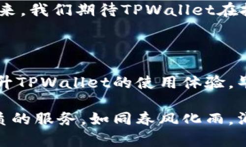   TPWallet网络稳定性分析：如何你的使用体验 / 

 guanjianci TPWallet, 网络稳定性, 数字钱包, 使用体验 /guanjianci 

引言：数字钱包的崛起

在这个数字化迅猛发展的时代，数字钱包已成为我们生活中不可或缺的一部分。TPWallet，作为其中一款备受关注的数字钱包，吸引了众多用户的目光。然而，最近有用户反映TPWallet的网络状况不佳，这不禁让人感到困惑。TPWallet真的网络不好吗？在这篇文章中，我们将详细探讨这一问题，并给出相应的建议，以帮助用户提升使用体验。

什么是TPWallet？

TPWallet是一个集中管理数字资产的平台，旨在为用户提供便捷、安全的数字钱包服务。无论是存储、转账还是交易，TPWallet都力求简化操作流程，提升用户体验。然而，随着用户量的增加，网络稳定性的问题日益凸显，打破了不少用户的使用乐趣。

网络不好的表现

那么，什么情况下我们会认为TPWallet网络不好呢？主要包括以下几个方面：

ul
    li加载缓慢：当你打开应用程序或者进行转账时，如果页面长时间无法加载，就会让人觉得网络不稳定。/li
    li无法连接：在某些情况下，用户甚至无法连接至TPWallet的服务器，这样一来就无法进行任何操作。/li
    li交易失败：在进行资产转移时遇到失败提示，尤其是在资金紧急时，这种挫折感尤为明显。/li
/ul

导致网络问题的原因

探讨TPWallet网络不好的原因，可以从多个角度出发：

h4用户量激增/h4
随着TPWallet的知名度上升，用户数量 급剧增加，这无疑对服务器的承载能力提出了更高的要求。

h4网络环境/h4
有些用户可能在使用TPWallet时，所在的网络环境较差，比如在偏远地区或网络信号不好的地方，这也会影响到应用的运行。

h4应用版本问题/h4
某些旧版本的TPWallet应用程序可能存在网络不稳定的问题，因此保持应用的更新至关重要。

如何使用TPWallet的体验？

针对上述问题，我们可以采取一些具体的措施来使用TPWallet的体验：

h41. 确保良好的网络环境/h4
使用TPWallet时，确保所在环境有良好的网络信号，避免在公共网络等不稳定环境下进行重要操作。在老话中常说“工欲善其事，必先利其器”，确保你的工具（网络）是可靠的。

h42. 定期更新应用/h4
定期检查TPWallet是否有更新版本，及时下载并更新，这不仅能修复旧版本的问题，还能享受更新带来的新功能。“与时俱进”可谓是一个永恒的真理。

h43. 联系客服/h4
如果在使用过程中遇到网络不好的情况，可以及时联系TPWallet的客服，反馈问题并寻求帮助。说不定他们会提供意想不到的解决方案。

h44. 尽量避开高峰期/h4
如果可能的话，尽量避开高峰期进行重要操作，比如在用户活跃度较低的时段进行转账，可以降低网络拥堵的可能性。“一日之计在于晨”，这个谚语用在这里也很合适。

未来展望

随着科技的发展，TPWallet和其它数字钱包应用也在不断进化。虽然现阶段网络受到一些挑战，但TPWallet团队显然在致力于技术，保障用户的使用体验。未来，我们期待TPWallet在技术层面和用户体验方面的进一步提升。

结论

通过深入分析TPWallet的网络问题及其原因，我们发现，网络不好的因素不仅来自于应用本身，也与用户的使用环境密切相关。采取有效的措施，我们就能提升TPWallet的使用体验。毕竟，在信息化迅猛发展的今天，谁都渴望拥有一个流畅、安全的数字钱包体验。

希望您在今后的使用中，能通过这些建议有效规避网络问题，享受更加顺畅的TPWallet体验。期待在未来的数字钱包市场中，TPWallet能够为用户提供更优质的服务，如同春风化雨，润物无声。