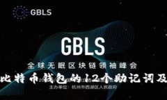 全面解析比特币钱包的12个助记词及其重要性