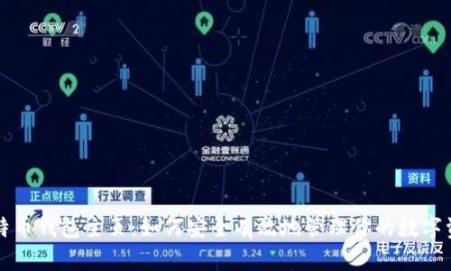 比特币钱包主页：如何安全有效地管理你的数字资产