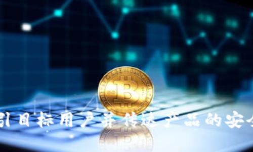 以下是一些区块链钱包平台的创意名字：

1. **链维钱包**（ChainV Wallet）
2. **币宝库**（CoinVault）
3. **区块护航**（BlockGuard）
4. **加密之钥**（CryptoKey）
5. **数字珍藏**（DigitalTreasury）
6. **链链相连**（LinkWallet）
7. **币圈之家**（CryptoHome）
8. **安全币舟**（SafeCoinBoat）
9. **未来钱包**（FutureWallet）
10. **智慧资产**（SmartAsset）

这些名字结合了区块链的核心概念和钱包的功能，适合吸引目标用户并传达产品的安全性和易用性。如果你需要更具体的建议或灵感，请告诉我！