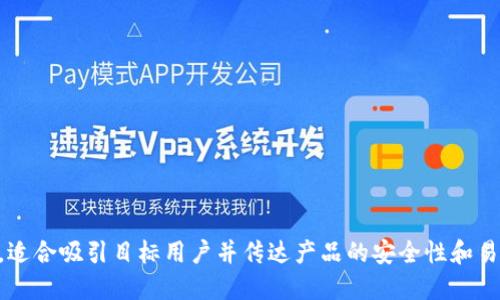 以下是一些区块链钱包平台的创意名字：

1. **链维钱包**（ChainV Wallet）
2. **币宝库**（CoinVault）
3. **区块护航**（BlockGuard）
4. **加密之钥**（CryptoKey）
5. **数字珍藏**（DigitalTreasury）
6. **链链相连**（LinkWallet）
7. **币圈之家**（CryptoHome）
8. **安全币舟**（SafeCoinBoat）
9. **未来钱包**（FutureWallet）
10. **智慧资产**（SmartAsset）

这些名字结合了区块链的核心概念和钱包的功能，适合吸引目标用户并传达产品的安全性和易用性。如果你需要更具体的建议或灵感，请告诉我！