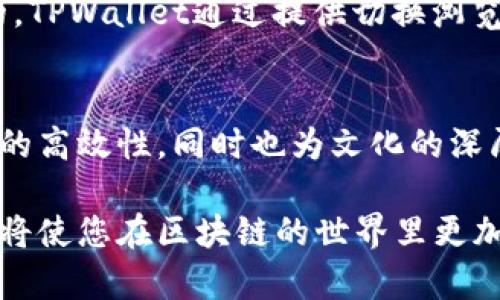   TPWallet切换浏览器功能详解：提升用户体验的秘密武器 / 
 guanjianci TPWallet, 切换浏览器, 用户体验, 区块链钱包 /guanjianci 

什么是TPWallet？
TPWallet是一款高效、安全的区块链资产钱包，用户可以通过它便利地管理和交易各种数字资产。随着区块链技术的迅速发展，用户对钱包的功能和安全性提出了更高的要求。而TPWallet则通过不断的技术创新，致力于为用户提供更为优质的服务。

切换浏览器功能的概述
在这个信息爆炸的时代，用户对浏览器的体验尤为重要。TPWallet的切换浏览器功能，实际上是帮助用户在不同的浏览器间无缝切换，从而访问体验。比如，当一个浏览器无法正常加载TPWallet时，用户可以迅速切换到另一个浏览器，避免了因为技术问题而产生的不必要烦恼，正如那句老话：“好马配好鞍。”

切换浏览器功能的重要性
切换浏览器的功能，首先使得用户体验显著提升。在使用TPWallet进行交易或资产管理时，应该尽量避免任何可能导致的交易延迟或失败的情况。而通过这一功能，用户能够降低不必要的风险，确保他们的数字资产安全。“一日之计在于晨”，而在区块链的世界里，一秒钟也可能决定资产的成败。

用户如何使用切换浏览器功能
用户在使用TPWallet时，只需简单操作就能轻松实现浏览器的切换。具体步骤如下：
ul
    li登录TPWallet后，开启设置页面，找到“切换浏览器”选项。/li
    li选择安装好的浏览器，如Chrome、Firefox等。/li
    li点击保存，系统将自动切换浏览器，以实现最佳使用效果。/li
/ul
通过这样简单的步骤，用户可以有效地提升自己的操作效率，省去繁琐的操作步骤，使得交易过程更加顺畅。“条条大路通罗马”，不论使用何种浏览器，最终目的都是一样的。

切换浏览器功能与安全性
安全性是用户在选择数字资产钱包时最为关心的话题之一。TPWallet的切换浏览器功能同样考虑到了这一点，通过对每个浏览器的安全性评估，确保用户在使用不同浏览器时，依然能够享受到强有力的安全保障。这一机制不仅提升了TPWallet的用户信任度，还有效避免了由于浏览器特性导致的安全隐患，如跨站脚本攻击等。

文化视角下的切换浏览器功能
从文化的角度看，切换浏览器功能也恰如其分地映射了我们在日常生活中应对变化的智慧。正如传统文化所强调的“居安思危”，在数字世界中，时刻保持警觉和灵活应变的能力是非常重要的。TPWallet通过提供切换浏览器的功能，正是在提醒用户，要保持探索的精神，善于寻求最优解。

总结
综上所述，TPWallet的切换浏览器功能为用户提供了一种更加灵活和安全的使用体验。在数字资产管理的过程中，用户能够在保障安全性的前提下，通过简单的操作实现快速切换，确保交易的高效性，同时也为文化的深厚内涵提供了一个现代化的诠释。正如我们常说的：“不怕慢，就怕站。”在这瞬息万变的数字资产市场中，拥有一款具备切换浏览器功能的钱包，将会让用户在资产管理的道路上更加畅通无阻。

希望通过本文的详细介绍，您能够对TPWallet的切换浏览器功能有更加深入的理解，并在实际操作中受益。无论您是在数字资产的投资初期，还是已经成为资深的交易者，掌握这一功能无疑将使您在区块链的世界里更加游刃有余。