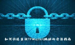如何快速查询TPWallet地址的方法指南