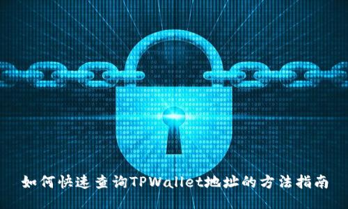 如何快速查询TPWallet地址的方法指南