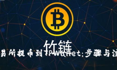 芝麻交易所提币到TPWallet：步骤与注意事项