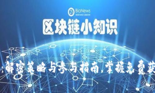 TPWallet空投：解密策略与参与指南，掌握免费获得代币的秘密