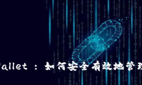 深入解析 TPWallet : 如何安全有效地管理您的数字资产