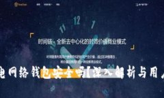 比特币闪电网络钱包安全吗？深入解析与用户安