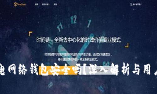比特币闪电网络钱包安全吗？深入解析与用户安全指南