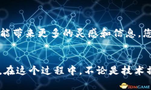   如何在TPWallet中增加FIL币：一步步全面指南 / 
 guanjianci TPWallet, FIL币, 数字货币, 钱包使用 /guanjianci 

引言：数字货币的崛起与FIL币的魅力
在当今数字化的时代，数字货币已成为一种新兴的资产投资形式。作为一种特别的数字货币，FIL币（Filecoin）致力于为用户提供去中心化的存储解决方案。它的独特之处在于，用户不仅可以使用FIL币交易，还可以通过存储和检索数据来获得FIL币收益。若您希望在TPWallet这款用户友好的数字钱包中增加FIL币，接下来的步骤将为您提供详尽的指导。

第一步：了解TPWallet的基础知识
TPWallet是一款兼容多种数字资产的安全钱包，为用户提供易于操作的界面和丰富的功能。正如古人所说：“工欲善其事，必先利其器”，选择合适的钱包是确保您数字资产安全的第一步。TPWallet的主要功能包括资金管理、交易记录查看以及多币种支持等，适用于各种类型的用户。

第二步：下载并设置TPWallet
在开始增加FIL币之前，您需要首先下载TPWallet。该钱包支持Android和iOS系统，您可以在应用商店中找到。下载完成后，打开应用并按照提示进行设置：
ul
li创建新钱包：您可以选择创建一个全新的钱包，设置密码并备份助记词，以防丢失。/li
li导入现有钱包：如果您已有其他钱包，可以选择导入功能，输入助记词进行恢复。/li
/ul
设置完成后，您便可以开始管理您的数字资产，包括FIL币。

第三步：获取FIL币的途径
增加FIL币的方式有很多，您可以通过以下几种途径来获取：
ul
listrong交易所购买：/strong您可以在支持FIL币的交易所（如币安、火币等）上购买FIL。您只需要注册账户，完成实名认证，然后用您已有的数字货币或法币进行交易。/li
listrong挖矿：/strong如果您对技术有所了解，可以选择Filecoin网络的挖矿方式，通过参与网络提供存储服务来获取FIL币。这种方式需要一定的硬件和技术支持，但一旦成功，收益可观。/li
listrong交易或赠送：/strong您也可以通过交易或朋友之间的赠送方式获取FIL币。在亲朋好友之间，“有钱难买我乐意”的情形并不少见，能够在相互信任的基础上进行交易，既安全又方便。/li
/ul

第四步：在TPWallet中增加FIL币
无论您通过哪种方式获取FIL币，接下来的步骤就是将其添加到TPWallet中：
ul
listrong打开TPWallet：/strong确保您的TPWallet已经成功设置并成功登录。/li
listrong选择添加币种：/strong在主界面中，找到“添加币种”选项，点击进入相应的界面。/li
listrong选择FIL币：/strong在列表中找到FIL币，并点击选择。系统会提示您确认添加。/li
listrong确认并完成：/strong确认添加后，系统将自动更新您的资产列表，您将看到FIL币的余额显示。/li
/ul
在某些情况下，您可能需要手动设置FIL币的合约地址，确保其与网络一致。如果您在这方面不太熟悉，可以参考官方的指南或者请教其他经验丰富的用户。

第五步：安全管理您的FIL币
在拥有FIL币后，安全管理显得尤为重要。正所谓“理财有道”，只有合理管理才能做到财产的稳步增长：
ul
listrong设置强密码：/strong确保钱包的密码足够复杂，包含字母、数字和特殊符号，以增加安全性。/li
listrong启用双重验证：/strongTPWallet允许用户启用双重验证，增加一层保护。/li
listrong定期备份：/strong定期备份您的钱包，确保在意外丢失时能够快速恢复。/li
/ul

第六步：参与社区与学习提高
了解FIL和TPWallet的更多信息，参与相关的社区能帮助您更好地管理和使用这些数字资产。社区的力量不容小觑，如古语所言：“一人拾柴火焰高”，多与他人沟通能带来更多的灵感和信息。您可以通过社交媒体、专门的论坛和交流平台，分享使用经验和学习最新的信息。

结语：拥抱数字时代，探索无限可能
在数字化的浪潮中，能够善用工具，拓展自己的投资视野，将为您带来无尽的机会。增加FIL币的过程不仅是资产增值的过程，也是您探索数字货币世界的一次旅程。在这个过程中，不论是技术操作还是社区参与，都是不可或缺的环节。希望通过本指南，您能顺利在TPWallet中增加FIL币，踏上数字财富的征程！