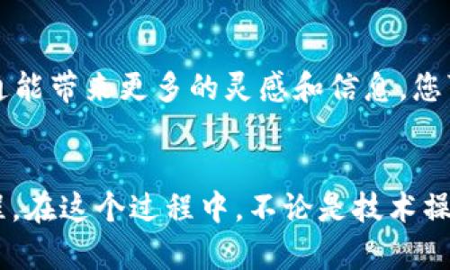   如何在TPWallet中增加FIL币：一步步全面指南 / 
 guanjianci TPWallet, FIL币, 数字货币, 钱包使用 /guanjianci 

引言：数字货币的崛起与FIL币的魅力
在当今数字化的时代，数字货币已成为一种新兴的资产投资形式。作为一种特别的数字货币，FIL币（Filecoin）致力于为用户提供去中心化的存储解决方案。它的独特之处在于，用户不仅可以使用FIL币交易，还可以通过存储和检索数据来获得FIL币收益。若您希望在TPWallet这款用户友好的数字钱包中增加FIL币，接下来的步骤将为您提供详尽的指导。

第一步：了解TPWallet的基础知识
TPWallet是一款兼容多种数字资产的安全钱包，为用户提供易于操作的界面和丰富的功能。正如古人所说：“工欲善其事，必先利其器”，选择合适的钱包是确保您数字资产安全的第一步。TPWallet的主要功能包括资金管理、交易记录查看以及多币种支持等，适用于各种类型的用户。

第二步：下载并设置TPWallet
在开始增加FIL币之前，您需要首先下载TPWallet。该钱包支持Android和iOS系统，您可以在应用商店中找到。下载完成后，打开应用并按照提示进行设置：
ul
li创建新钱包：您可以选择创建一个全新的钱包，设置密码并备份助记词，以防丢失。/li
li导入现有钱包：如果您已有其他钱包，可以选择导入功能，输入助记词进行恢复。/li
/ul
设置完成后，您便可以开始管理您的数字资产，包括FIL币。

第三步：获取FIL币的途径
增加FIL币的方式有很多，您可以通过以下几种途径来获取：
ul
listrong交易所购买：/strong您可以在支持FIL币的交易所（如币安、火币等）上购买FIL。您只需要注册账户，完成实名认证，然后用您已有的数字货币或法币进行交易。/li
listrong挖矿：/strong如果您对技术有所了解，可以选择Filecoin网络的挖矿方式，通过参与网络提供存储服务来获取FIL币。这种方式需要一定的硬件和技术支持，但一旦成功，收益可观。/li
listrong交易或赠送：/strong您也可以通过交易或朋友之间的赠送方式获取FIL币。在亲朋好友之间，“有钱难买我乐意”的情形并不少见，能够在相互信任的基础上进行交易，既安全又方便。/li
/ul

第四步：在TPWallet中增加FIL币
无论您通过哪种方式获取FIL币，接下来的步骤就是将其添加到TPWallet中：
ul
listrong打开TPWallet：/strong确保您的TPWallet已经成功设置并成功登录。/li
listrong选择添加币种：/strong在主界面中，找到“添加币种”选项，点击进入相应的界面。/li
listrong选择FIL币：/strong在列表中找到FIL币，并点击选择。系统会提示您确认添加。/li
listrong确认并完成：/strong确认添加后，系统将自动更新您的资产列表，您将看到FIL币的余额显示。/li
/ul
在某些情况下，您可能需要手动设置FIL币的合约地址，确保其与网络一致。如果您在这方面不太熟悉，可以参考官方的指南或者请教其他经验丰富的用户。

第五步：安全管理您的FIL币
在拥有FIL币后，安全管理显得尤为重要。正所谓“理财有道”，只有合理管理才能做到财产的稳步增长：
ul
listrong设置强密码：/strong确保钱包的密码足够复杂，包含字母、数字和特殊符号，以增加安全性。/li
listrong启用双重验证：/strongTPWallet允许用户启用双重验证，增加一层保护。/li
listrong定期备份：/strong定期备份您的钱包，确保在意外丢失时能够快速恢复。/li
/ul

第六步：参与社区与学习提高
了解FIL和TPWallet的更多信息，参与相关的社区能帮助您更好地管理和使用这些数字资产。社区的力量不容小觑，如古语所言：“一人拾柴火焰高”，多与他人沟通能带来更多的灵感和信息。您可以通过社交媒体、专门的论坛和交流平台，分享使用经验和学习最新的信息。

结语：拥抱数字时代，探索无限可能
在数字化的浪潮中，能够善用工具，拓展自己的投资视野，将为您带来无尽的机会。增加FIL币的过程不仅是资产增值的过程，也是您探索数字货币世界的一次旅程。在这个过程中，不论是技术操作还是社区参与，都是不可或缺的环节。希望通过本指南，您能顺利在TPWallet中增加FIL币，踏上数字财富的征程！