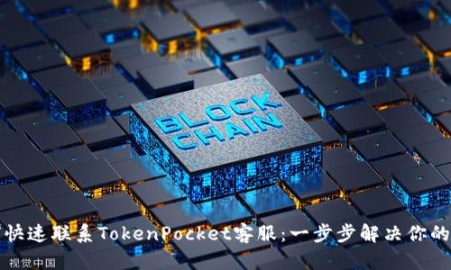 如何快速联系TokenPocket客服：一步步解决你的问题