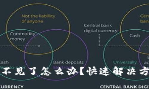 比特派钱包币不见了怎么办？快速解决方法与预防技巧