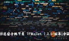 如何快速安全地下载 TPWallet 1.2.5 版本：全面指南