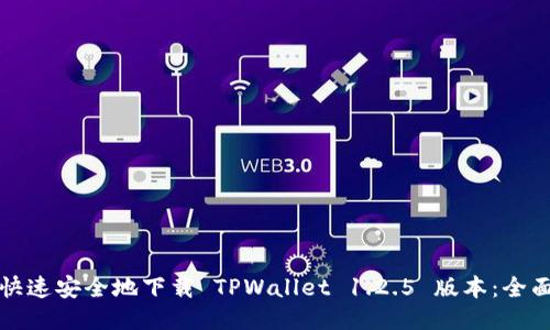 如何快速安全地下载 TPWallet 1.2.5 版本：全面指南