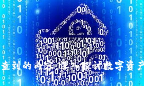 了解比特币钱包能查到的内容，深入探讨数字资产的透明性与安全性