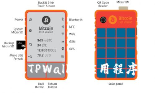 如何找到新版TPWallet应用程序：步骤和提示