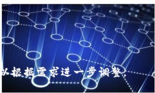    如何将比特币成功转入你的数字钱包  / 

 guanjianci  比特币, 数字钱包, 加密货币, 钱包安全  /guanjianci 

 一、比特币简介 
 在深入探讨如何将比特币体现到钱包之前，我们首先得了解比特币是什么。比特币是一种去中心化的数字货币，由中本聪(Satoshi Nakamoto)在2009年创立。它通过区块链技术实现了安全和透明的数据记录。比特币的价值不仅由市场供求关系决定，还受限于其总量，未来不再增加。正因为这个原因，越来越多的人选择将比特币视为一种投资方式，类似于黄金。

 二、选择合适的数字钱包 
 将比特币成功转入钱包的第一步是选择一个安全且功能齐全的数字钱包。钱包主要分为热钱包和冷钱包。热钱包（如手机钱包、网页版钱包）连接互联网，便于交易，但也面临着网络安全风险；而冷钱包（如硬件钱包）离线存储，安全性较高，适合长期持有。

 在选择钱包时，应该考虑以下几点：
ul
    li安全性：是否支持双重认证和加密功能。/li
    li使用便捷性：用户界面是否友好，是否容易上手。/li
    li支持币种：钱包是否支持比特币和其他加密货币。/li
    li社区评价：查看其他用户的使用反馈和评价。/li
/ul

 三、创建数字钱包 
 创建数字钱包的过程通常相对简单。以下是一般步骤：
ol
    li选择钱包提供者并访问其网站或下载其应用。/li
    li按指引进行注册，通常需要填写一些基本信息。/li
    li设置强密码，并选择两步验证功能，以增强安全性。/li
    li创建完成后，系统会提供一个钱包地址，这是你接收比特币的唯一识别码。/li
/ol

 四、如何获取比特币 
 你可以通过几种方式获取比特币：
ul
    li购买：许多交易所允许用户使用法定货币（如人民币、美元）购买比特币。/li
    li挖矿：通过计算机进行复杂算法运算，解决数学难题，获得比特币作为奖励。这需要较高的技术门槛和设备投入。/li
    li接受支付：如果你经营在线商店或从事自由职业，可以选择接受比特币作为支付方式。/li
/ul

 五、将比特币转入钱包的步骤 
 一旦你获得了比特币，下一步就是将其转入你的数字钱包。以下是详细步骤：
ol
    li登录你所使用的交易所账户，找到“提币”或“提现”功能。/li
    li输入你的钱包地址，确保无误。地址一旦输入错误，资金无法找回。/li
    li输入你要转入的比特币金额，确认无误后提交。/li
    li根据交易所的要求进行身份验证，通常会需要输入验证码。/li
    li在交易完成后，查看你的钱包，确认比特币已到账。/li
/ol

 六、钱包安全性的重要性 
 正如老话说的：“心中有数一，钱安好。”在数字钱包中，同样需要对自己的资产保持清醒的认识。确保钱包安全至关重要，以下是一些有效的安全策略：
ul
    li定期更新钱包软件，保证其是最新版本，以防止安全漏洞。/li
    li备份钱包，分散存储备份文件到不同的安全地点。/li
    li使用强密码，避免使用生日、姓名等容易猜到的密码。/li
    li开启双重认证，增加账户的安全性。/li
/ul

 七、总结与未来展望 
 将比特币转入数字钱包的过程虽看似简单，但其中的安全和正确性尤为重要。随着区块链技术的发展，比特币的应用场景也会越来越广泛。它不仅可以作为一种投资工具，还可能在未来改变传统金融系统的面貌。正如我们所说的：“时不待人”，在这个快速发展的数字时代，把握机会，做好准备，以迎接未来的挑战和机遇是至关重要的。

 不论是初尝比特币的菜鸟，还是玩转加密货币的资深玩家，都应当时刻关注市场动态，并结合个人经济状况合理配置数字资产。在此过程中，相信你会在探索与学习中，获取到属于自己的那一份财富。

 百尺竿头，更进一步 
 在探索cryptocurrency的道路上，勇于尝试、不断学习将是你最好的伙伴。愿你在数字货币的海洋里，乘风破浪，勇往直前！ 

---

以上是围绕“比特币怎么体现到钱包”的内容草案，文章结合了具体的步骤和实用的建议，希望帮助用户更好地理解及实现比特币的转移。当然，写作风格和内容深度可以根据需求进一步调整。