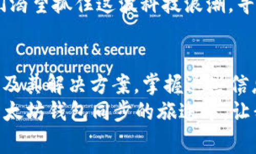   以太坊钱包同步彻底破解：从新手到专家的完美指南 / 
 guanjianci 以太坊, 钱包同步, 加密货币, 区块链 /guanjianci 

引言：以太坊和钱包同步的重要性
在加密货币的世界里，以太坊作为一种重要的区块链平台，给我们带来了无限的可能性。但是，要充分利用以太坊的潜力，我们首先需要掌握它的基本操作，尤其是钱包的同步。
俗话说，“一日之计在于晨”，在进行以太坊投资和交易之前，确保我们的钱包同步是至关重要的一步。本指南将带您深入了解如何高效同步以太坊钱包，并给出一些实用的技巧和深入的见解，帮助新手用户快速上手，甚至让老手也能找到新的灵感。

以太坊钱包的基本概念
以太坊钱包，顾名思义，就是存储以太坊（ETH）及其他基于以太坊的Token（如ERC-20）的地方。它的工作原理类似于传统的银行账户，但其背后使用的是去中心化的区块链技术。
以太坊钱包可以分为热钱包（在线钱包）和冷钱包（离线钱包）。热钱包便于交易和使用，适合日常操作；而冷钱包则更安全，适合存储长期资产。在我们进行以太坊投资之前，了解这两者的差异是十分重要的。

以太坊钱包同步的步骤
钱包同步是将您的本地钱包与区块链网络连接的过程，这样您就能够实时查看您的账户余额和交易记录。以下是同步以太坊钱包的一些基本步骤：

ul
    listrong选择合适的钱包应用：/strong选择一个符合您需求的钱包应用，例如MetaMask、MyEtherWallet或硬件钱包如Ledger等。/li
    listrong创建或导入钱包：/strong如果您是新手，可以选择创建一个新钱包。如果您已经有一个钱包，则需要导入私钥或助记词。/li
    listrong连接到网络：/strong确保您的钱包应用已正确连接到以太坊主网或测试网，依据您的需要选择合适的网络。/li
    listrong等待同步：/strong钱包会自动与网络同步，这个过程时间长短取决于网络状况和您的设备性能。/li
/ul

钱包同步常见问题解答
在同步以太坊钱包的过程中，用户可能会遇到一些常见的问题，下面我们一一解答：

h41. 钱包同步慢怎么办？/h4
如果您发现钱包同步速度缓慢，可以尝试以下几种方法：关闭其他占用带宽的应用程序，检查网络连接的稳定性，或者选择一个速度更快的网络节点。

h42. 如何确保我的钱包安全？/h4
确保您的钱包安全，需要定期更新您的软件，使用强密码，开启两步验证，并尽量使用冷钱包存储大额资产。

h43. 我该如何备份我的钱包？/h4
备份钱包通常有两种方式：记录下私钥或助记词，并存储在安全的地方；或者使用钱包应用内置的备份功能。正如谚语所说，“小心驶得万年船”，备份工作至关重要。

更深入的理解：以太坊的运行机制
为了更好地理解以太坊钱包的同步过程，我们需要了解一下以太坊本身的工作机制。以太坊采用了区块链技术，每一个块都记录了一系列的交易，每当一个新块被生成，就会通过全网进行广播。
这就意味着，任何一位用户都可以实时查看和验证交易，确保网络的透明和安全。这种机制不仅保障了资产的安全，同时也为智能合约的执行提供了基础。

地域文化与加密货币的结合
在以太坊及其钱包应用的学习过程中，很多用户会发现这不仅是一个技术层面的操作，背后也蕴含着丰富的文化内涵。对于很多地方的投资者而言，加密货币的兴起意味着更多的机会，尤其是对于那些希望突破经济限制的年轻人。
在中国，有一句话叫做“机不可失，时不再来”。这正是许多年轻人在选择进入加密货币领域时的心理写照。他们渴望抓住这波科技浪潮，寻找投资与创新的交汇点。

结论：快速掌握以太坊钱包同步之道
通过上述内容，我们深入探讨了以太坊钱包的同步过程及相关概念，清楚了解同样重要的安全问题、常见难题及其解决方案。掌握这些信息，不仅可以提升我们的操作技能，更能在这个快速发展的数字经济中找到立足之地。
不论您是加密货币的新手还是老手，只有不断学习，才能跟上这股潮流。正如古语所言：“活到老，学到老”。在以太坊钱包同步的旅途中，让我们共同成长，探索更多的可能性！