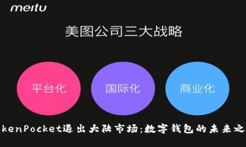 TokenPocket退出大陆市场：数字钱包的未来之路
