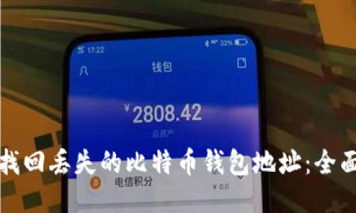 如何找回丢失的比特币钱包地址：全面指南