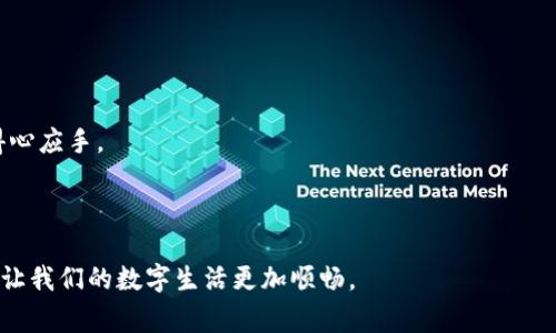   TokenPocket钱包不显示金额的解决方案与常见问题 / 
 guanjianci TokenPocket, 钱包, 显示金额, 解决方案 /guanjianci 

引言
在数字货币日益普及的今天，各类数字钱包层出不穷，TokenPocket作为一款便捷的多链数字钱包，因其出色的功能受到用户的喜爱。然而，许多人在使用过程中可能会遇到钱包不显示金额的问题，这给用户带来了困扰。在此次文章中，我们将深入探讨导致TokenPocket不显示金额的原因，并提供相应的解决方案。与此同时，我们也将融入一些地方方言和谚语，增加这篇文章的情感化表达，让读者更好地理解问题的根源和解决之道。

TokenPocket钱包简介
TokenPocket是一个多链数字资产管理工具，能支持以太坊、比特币、波场等多种公链的钱包地址。用户可以通过TokenPocket方便快捷地进行转账、交易、以及参与去中心化金融（DeFi）项目。这款钱包不仅仅是资产管理工具，更是一种全新的生活方式，让我们在“数字货币”的海洋中尽情遨游。
然而，“好景不常”，在使用过程中，一些用户可能会发现自己的TokenPocket钱包在某些情境下不显示余额。这种情况时有发生，尤其是在网络环境不佳或者钱包版本不稳定的情况下。

初步检查：网络连接和版本更新
在使用TokenPocket之前，首先要确保你的网络连接正常。“一日之计在于晨”，在一开始做任何事情之前，检查网络状况总是明智的。无论是Wi-Fi还是移动数据，确保信号强劲且稳定。
此外，不定期更新TokenPocket至最新版本十分重要。开发者会在新版本中修复已知的bug，提升软件的稳定性和安全性。在许多情况下，钱包不显示金额的问题，可能是因为你使用的是过旧的版本。

常见问题及解决方案
若在检查完网络连接和更新版本后，TokenPocket仍然不显示金额，接下来可以考虑以下几点常见问题及解决方案：

h41. 帐户未同步/h4
有时，TokenPocket钱包未能及时与区块链同步。这种情况通常会在网络不佳的情况下发生。解决方法是尝试重新开启TokenPocket账本，通过上方的“刷新”按钮进行手动同步。“稳中求变”是我们在处理技术问题时的好法则，有时只需简单的刷新就能解决问题。

h42. 钱包地址错误/h4
用户需确保输入的钱包地址是正确的。检查地址的每一个字母和数字，确保没有任何错误。正如福建俗话所说的：“细节决定成败。”在数字钱包这一块，因为地址错误可能会导致资产丢失。

h43. 区块链网络问题/h4
有时问题出在区块链网络本身。如果区块链网络拥堵或出现故障，这可能影响TokenPocket的钱包余额显示。建议访问相关的区块链状态监控网站，查看当前区块链运行状况。如若确认网络情况不佳，只能耐心等待了。

h44. 资产类型不支持/h4
TokenPocket支持的资产种类虽然丰富，然而在特定情况下，某些较小的代币或新上线的项目可能不在钱包的显示列表中。如果你发现特定的代币不显示，建议确认该代币是否在TokenPocket的支持范围内。

如何向支持团队寻求帮助
如果上述办法都无法解决问题，那么向TokenPocket的官方支持团队寻求帮助将是明智之举。你可以通过他们的官网或社交媒体平台主动联系。记得在描述问题时提供详细信息，如你所使用的设备类型、当前软件版本以及问题发生的具体时间。
如同民间智慧所说的“有困难找书记”，在力量不足以解决问题时，向更专业的团队请求帮助总是不错的选择。

总结与建议
TokenPocket钱包不显示金额的问题虽然令人困扰，但通过以上步骤，你大概率能够找到解决方案。“不怕慢，就怕站”，在处理这些技术问题时，保持冷静、细致检查、并合理采取措施是关键。
希望这些建议能够帮助到你，在数字资产的管理之路上，一帆风顺，继续在这片“蓝海”中畅游。无论是数字货币，还是生活，我们都应当有一个清晰的目标，抓住机会，乘风破浪。

总之，数字钱包的世界充满了机遇与挑战，不断学习和适应新变化非常重要。TokenPocket作为一个优质的数字钱包，其使用体验仍需不断，携手共进，才能让我们在未来的数字金融环境中更加得心应手。

附录: TokenPocket资源与社区
对于想深入了解TokenPocket的用户，官方文档、社区论坛以及社交媒体都是极为重要的资源。关注这些渠道，能够获取最新的功能更新与使用技巧。
希望大家能够在TokenPocket的使用中，找到属于自己的那份财富与快乐。再次强调，数字资产虽是虚拟，但它承载的是我们对未来的信心与期待。“不怕一万，只怕万一”，在操作中保持谨慎，总能让我们的数字生活更加顺畅。
