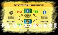 探索比特币虚拟钱包：安全与便捷的数字货币存