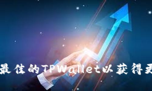 如何选择最佳的TPWallet以获得更多比特币