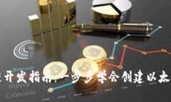 区块链开发指南：一步步学会创建以太坊钱包