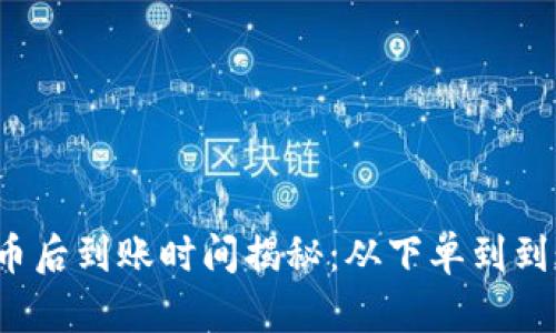 tpwallet买币后到账时间揭秘：从下单到到账需要多久？