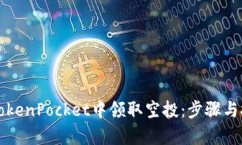 如何在TokenPocket中领取空投：步骤与技巧解析
