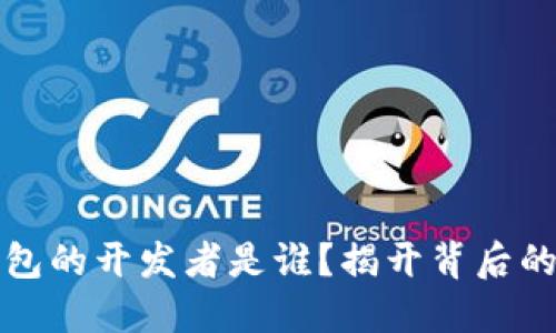 比特币钱包的开发者是谁？揭开背后的神秘面纱