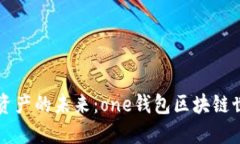 探索数字资产的未来：one钱包区块链世界的入口