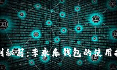 比特币获利秘籍：李永乐钱包的使用技巧全揭秘