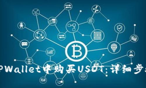 如何在TPWallet中购买USDT：详细步骤和技巧