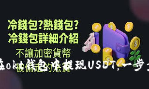 如何在okt钱包中提现USDT：一步步指导