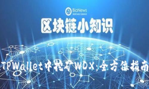 如何在TPWallet中挖矿WDX：全方位指南与技巧