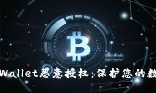 如何取消TPWallet恶意授权：保护您的数字资产安全