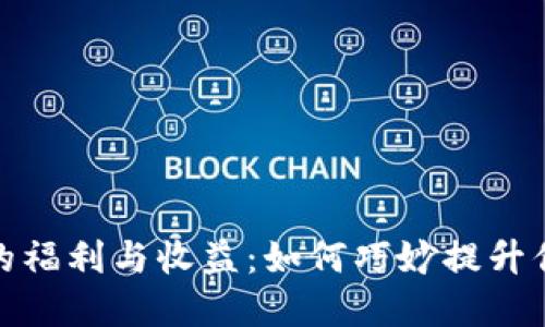 探索以太坊钱包的福利与收益：如何巧妙提升你的数字资产价值