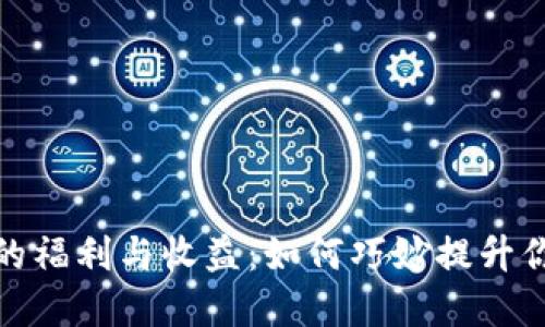 探索以太坊钱包的福利与收益：如何巧妙提升你的数字资产价值
