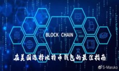 在美国选择比特币钱包的最佳指南
