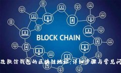 如何修改微信钱包的区块链地址：详细步骤与常