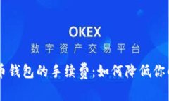 了解比特币钱包的手续费：如何降低你的交易成