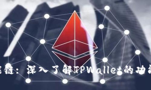 BSC智能链: 深入了解TPWallet的功能与优势