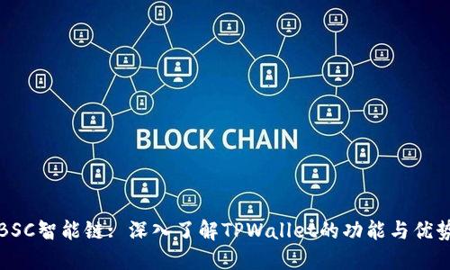 BSC智能链: 深入了解TPWallet的功能与优势