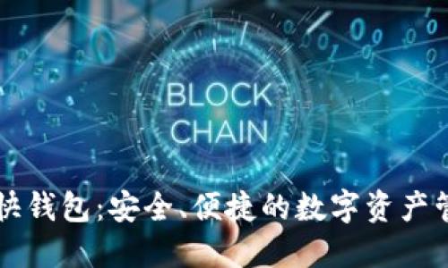 比特币快钱包：安全、便捷的数字资产管理利器